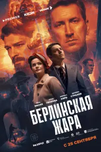 Берлинская жара русский сериал